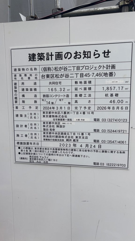 (仮称)松が谷二丁目プロジェクト計画 建築看板写真（2025年9月22日撮影）