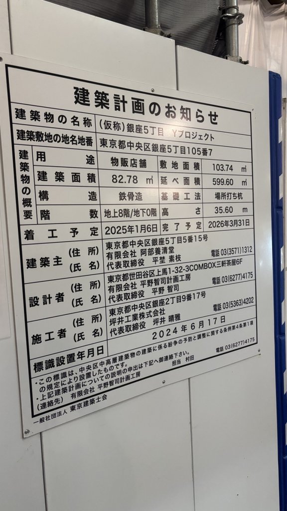 (仮称)銀座5丁目Yプロジェクト 建築看板写真(2025年9月22日撮影)