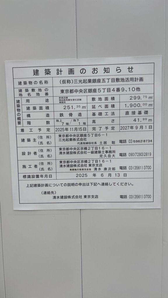 (仮称)三光起業銀座五丁目敷地活用計画 建築看板写真（2025年9月22日撮影）