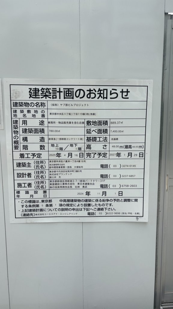 (仮称) ヤブ原ビルプロジェクト 建築看板写真（2025年9月22日撮影）