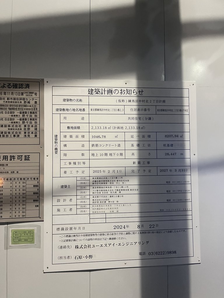 (仮称)練馬区中村北2丁目計画 建築看板写真（2025年9月22日撮影）