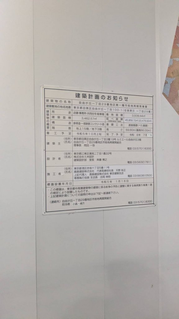 自由が丘一丁目29番地区第一種市街地再開発事業 建築看板写真（2025年9月22日撮影）