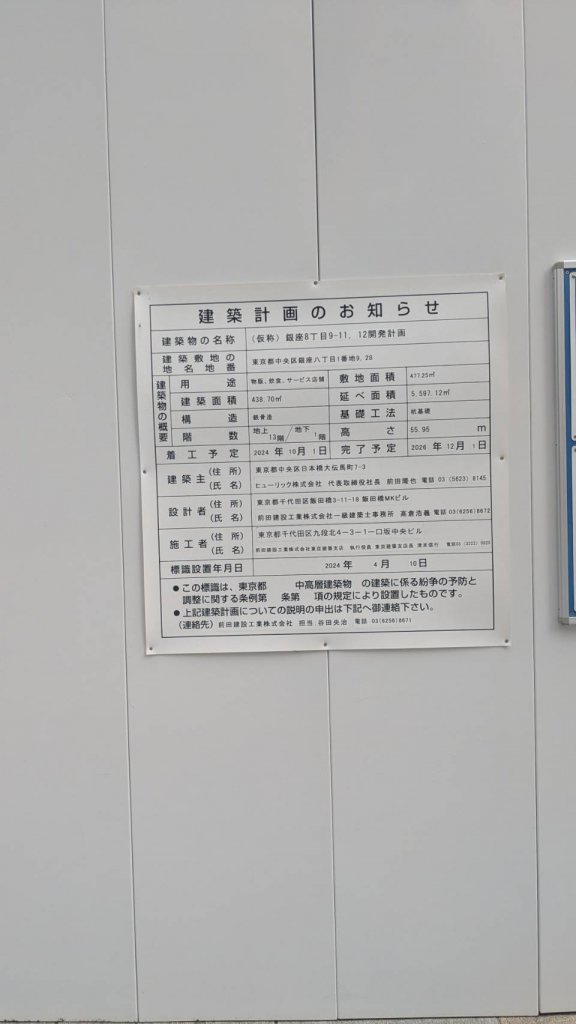 (仮称)銀座8丁目9-11,12開発計画 建築看板写真（2025年9月22日撮影）
