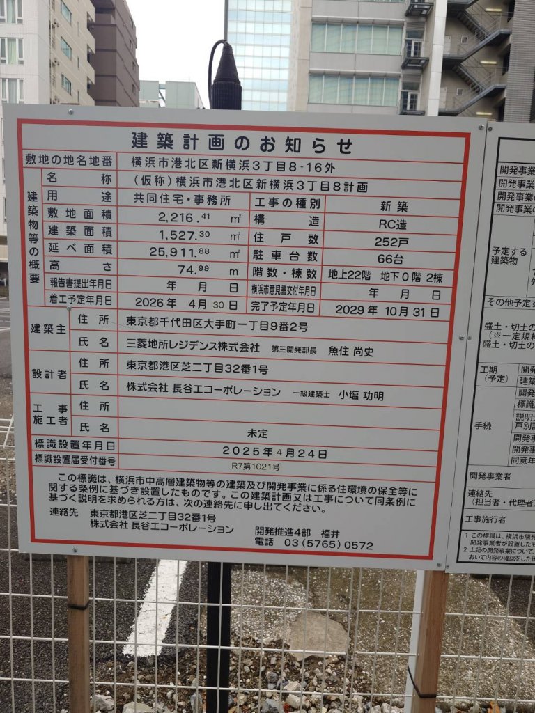 (仮称)横浜市港北区新横浜3丁目8計画 建築看板写真(2025年9月22日撮影)