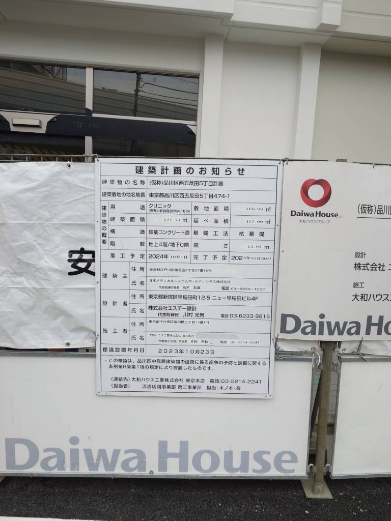(仮称)品川区西五反田5丁目計画 建築看板写真（2025年9月22日撮影）