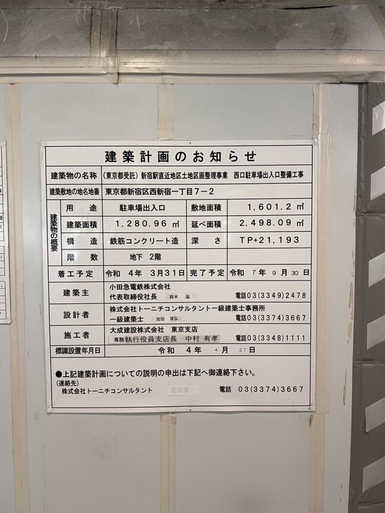 (東京都受託)新宿駅直近地区土地区画整理事業 西口駐車場出入口整備工事 建築看板写真（2025年9月22日撮影）