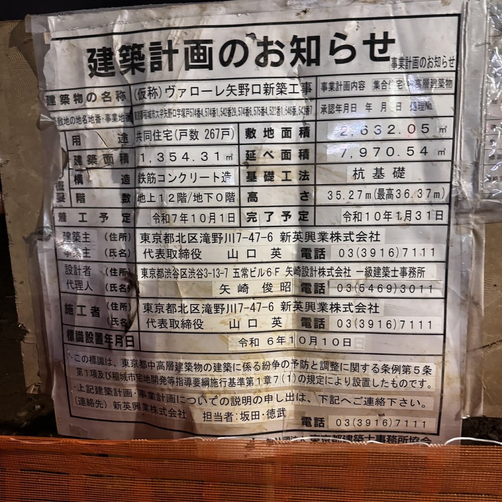 (仮称) ヴァローレ矢野口新築工事 建築看板写真(2025年9月22日撮影)