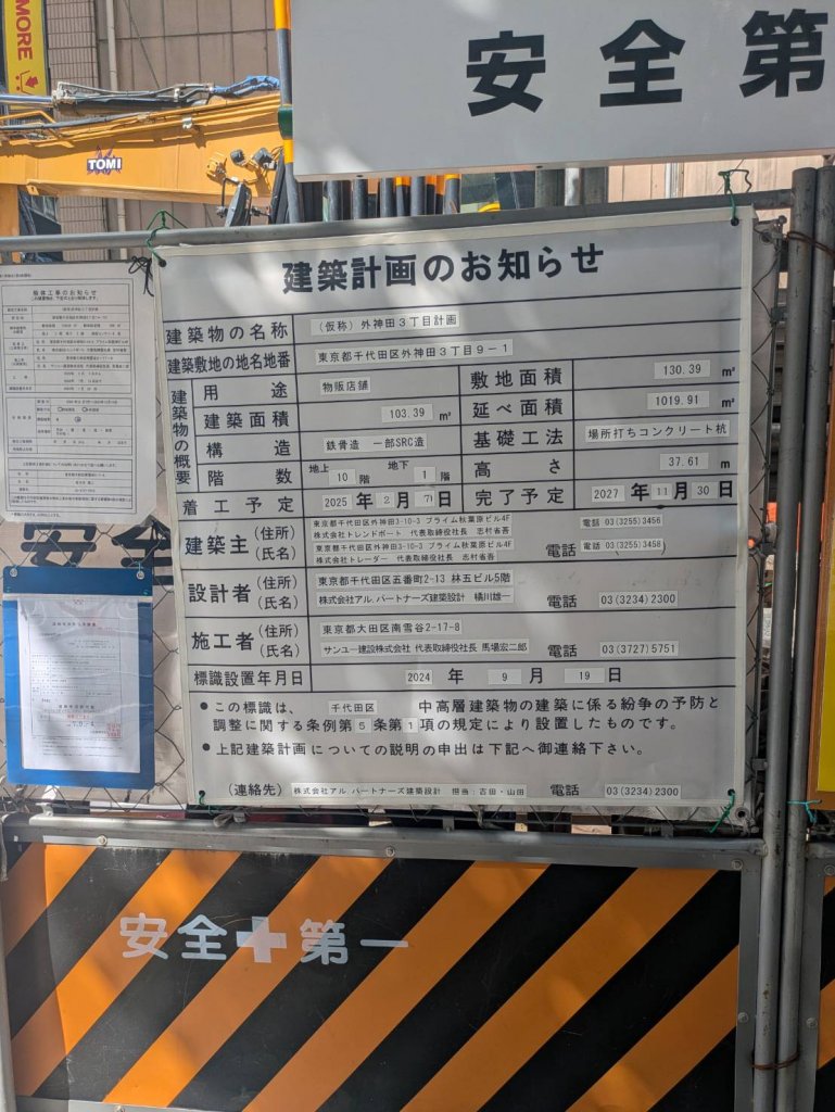 (仮称)外神田3丁目計画 建築看板写真（2025年9月22日撮影）