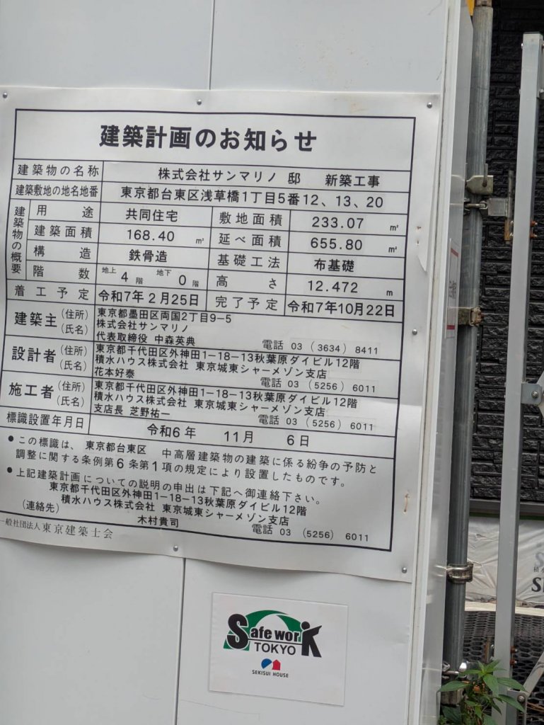 株式会社サンマリノ 邸 新築工事 建築看板写真（2025年9月22日撮影）