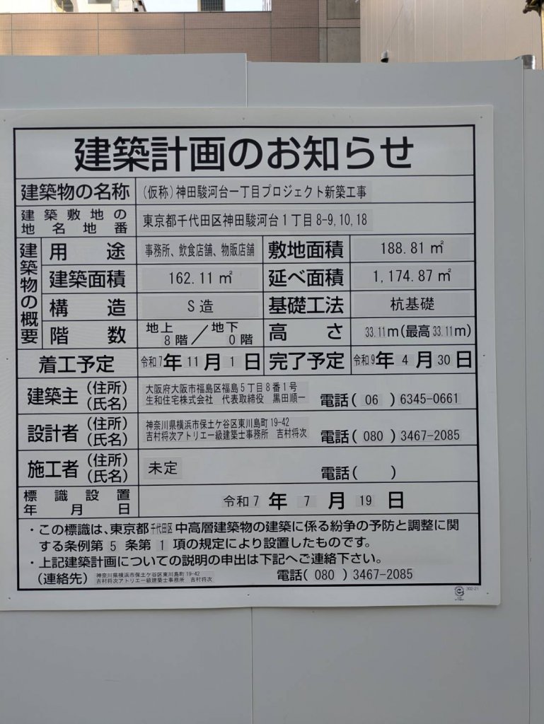 (仮称) 神田駿河台一丁目プロジェクト新築工事 建築看板写真（2025年9月22日撮影）