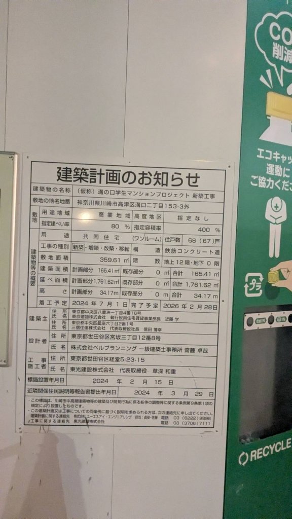 (仮称) 溝の口学生マンションプロジェクト 新築工事 建築看板写真（2025年9月22日撮影）