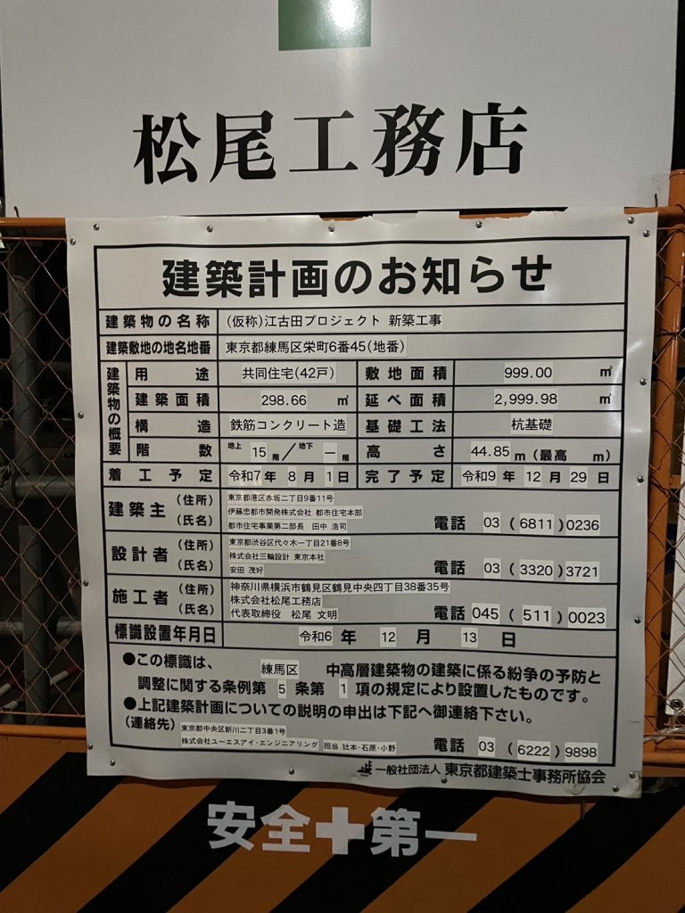 (仮称)江古田プロジェクト 新築工事 建築看板写真（2025年9月22日撮影）