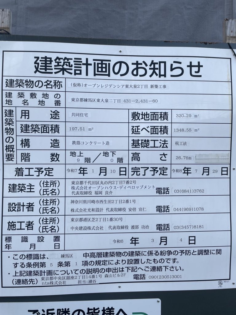 (仮称)オープンレジデンシア東大泉2丁目 新築工事 建築看板写真（2025年9月22日撮影）