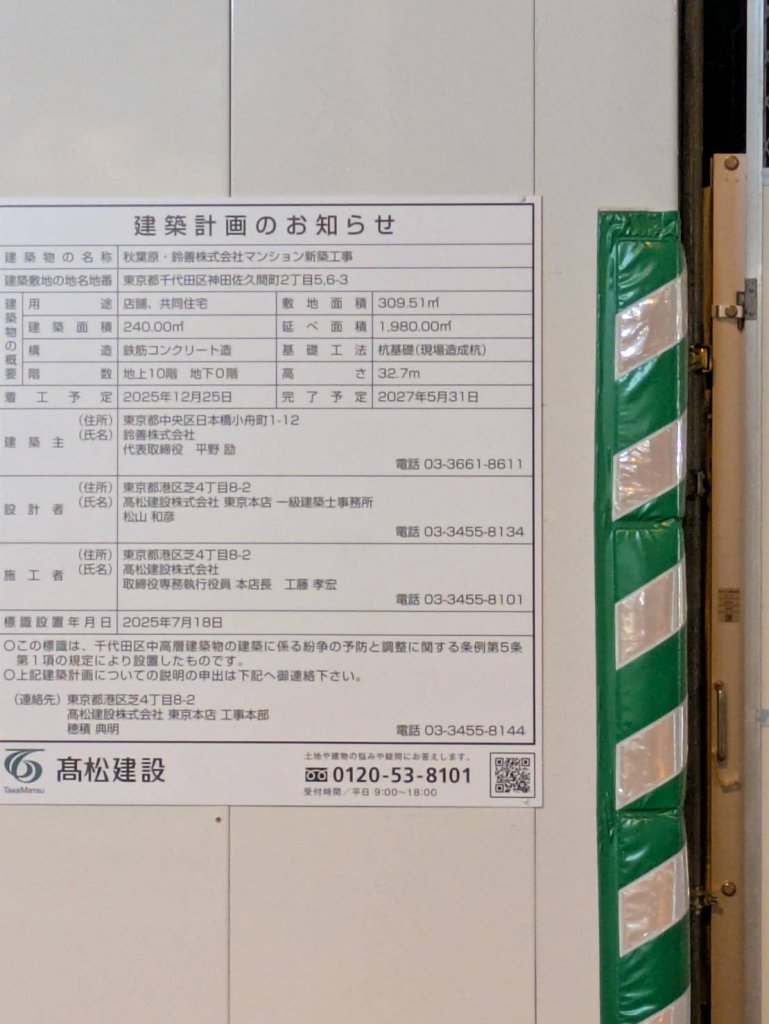 秋葉原、鈴善株式会社マンション新築工事 建築看板写真（2025年9月22日撮影）