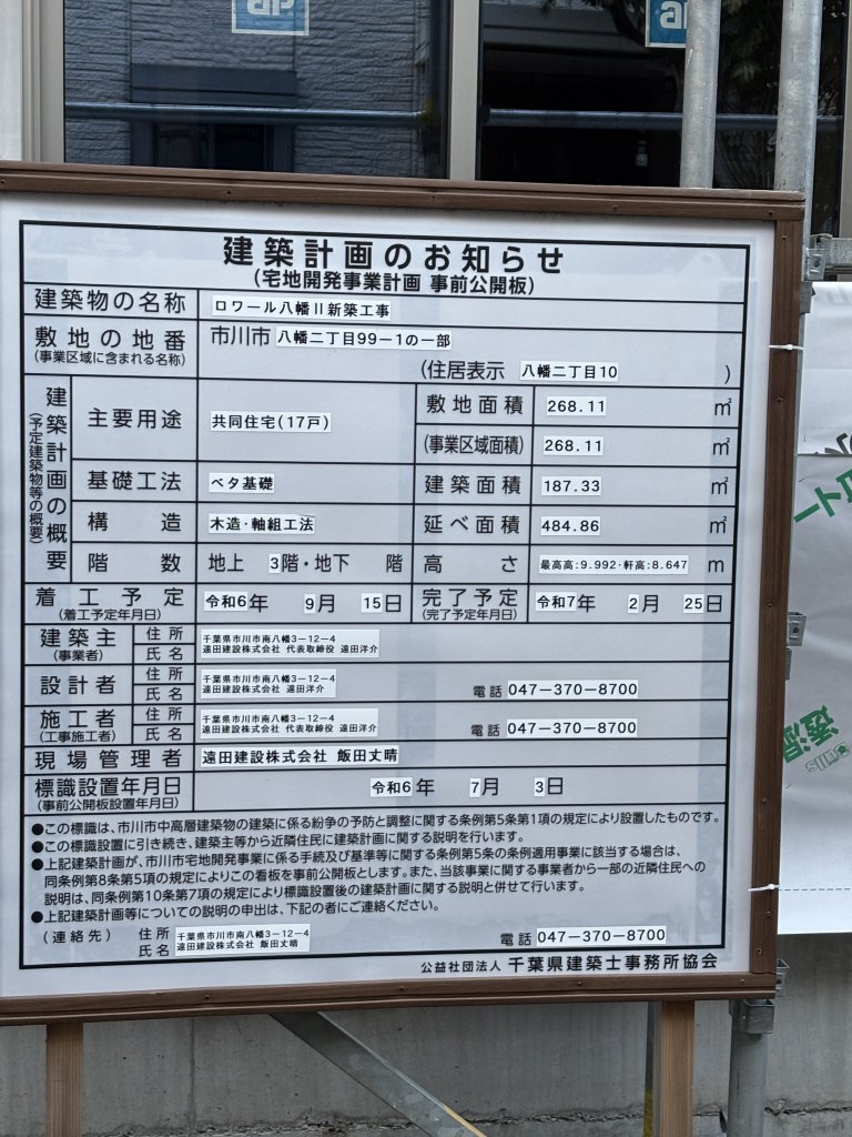 ロワール八幡II新築工事 建築看板写真（2025年9月23日撮影）