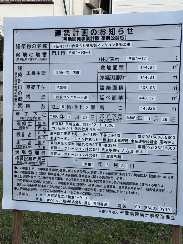 (仮称)YDH合同会社様店舗マンション新築工事 建築看板写真（2025年9月23日撮影）