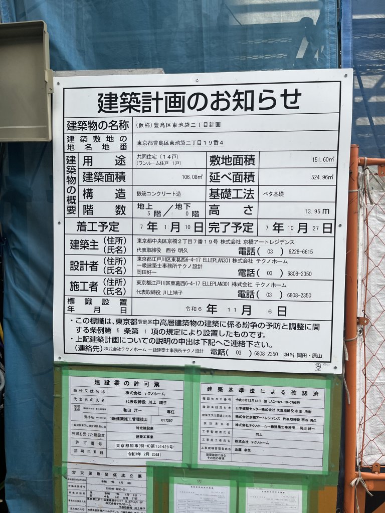 (仮称)豊島区東池袋二丁目計画 建築看板写真（2025年9月23日撮影）