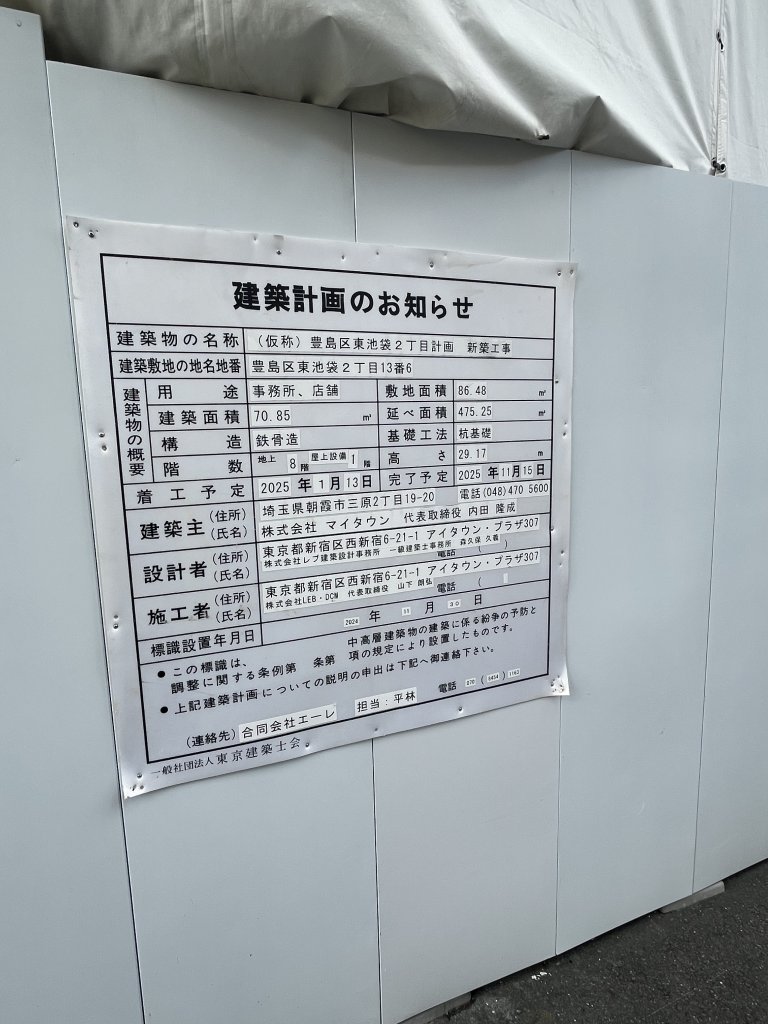 (仮称)豊島区東池袋2丁目計画新築工事 建築看板写真（2025年9月23日撮影）