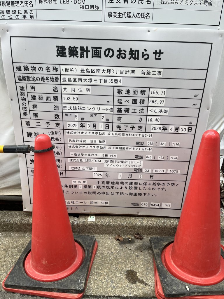 (仮称) 豊島区南大塚3丁目計画 新築工事 建築看板写真（2025年9月23日撮影）