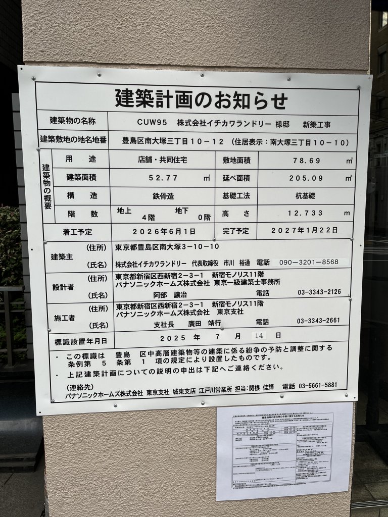CUW95 株式会社イチカワランドリー 様邸 新築工事 建築看板写真(2025年9月23日撮影)