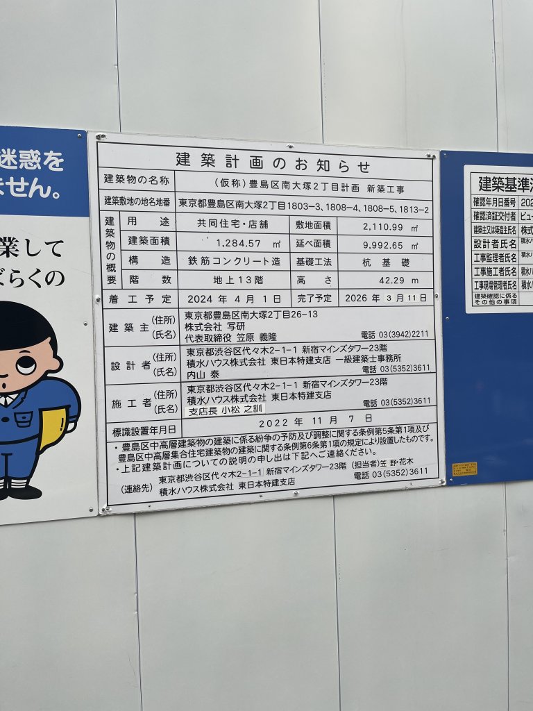(仮称)豊島区南大塚2丁目計画 新築工事 建築看板写真(2025年9月23日撮影)