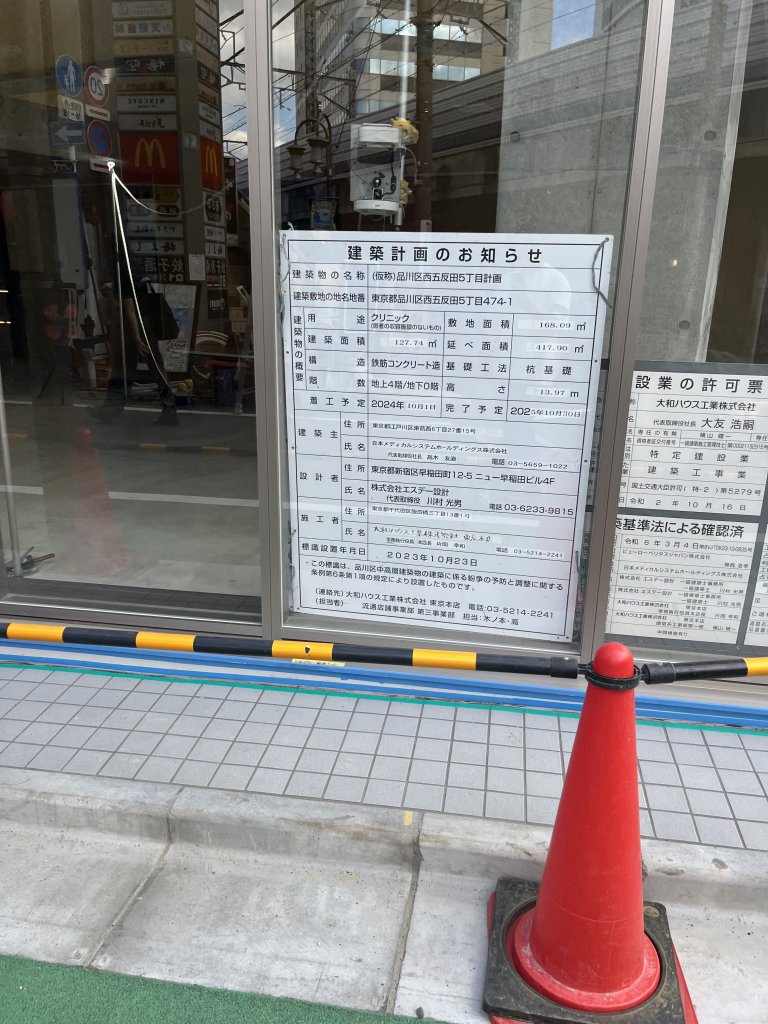 (仮称)品川区西五反田5丁目計画 建築看板写真（2025年9月24日撮影）