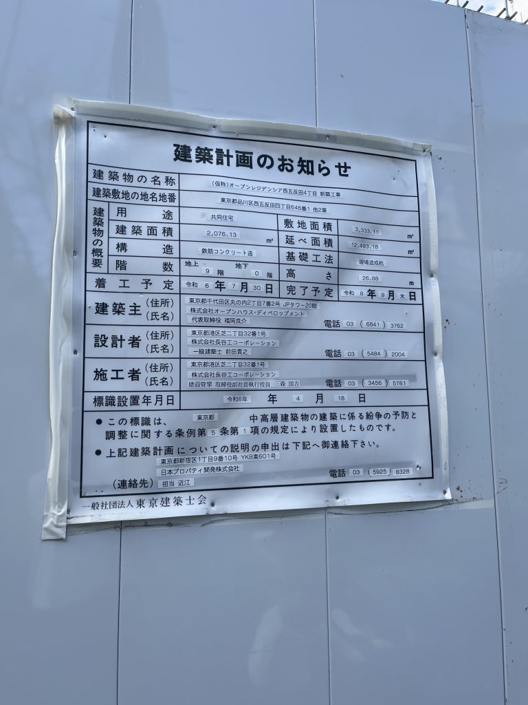 (仮称)オープンレジデンシア西五反田4丁目 新築工事 建築看板写真（2025年9月24日撮影）