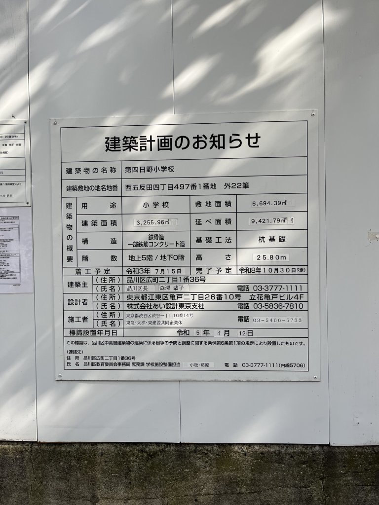 第四日野小学校 建築看板写真（2025年9月24日撮影）