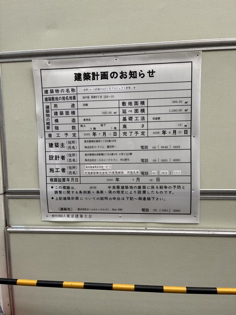 (仮称)A-G武蔵小山3丁目プロジェクト新築工事 建築看板写真（2025年9月24日撮影）