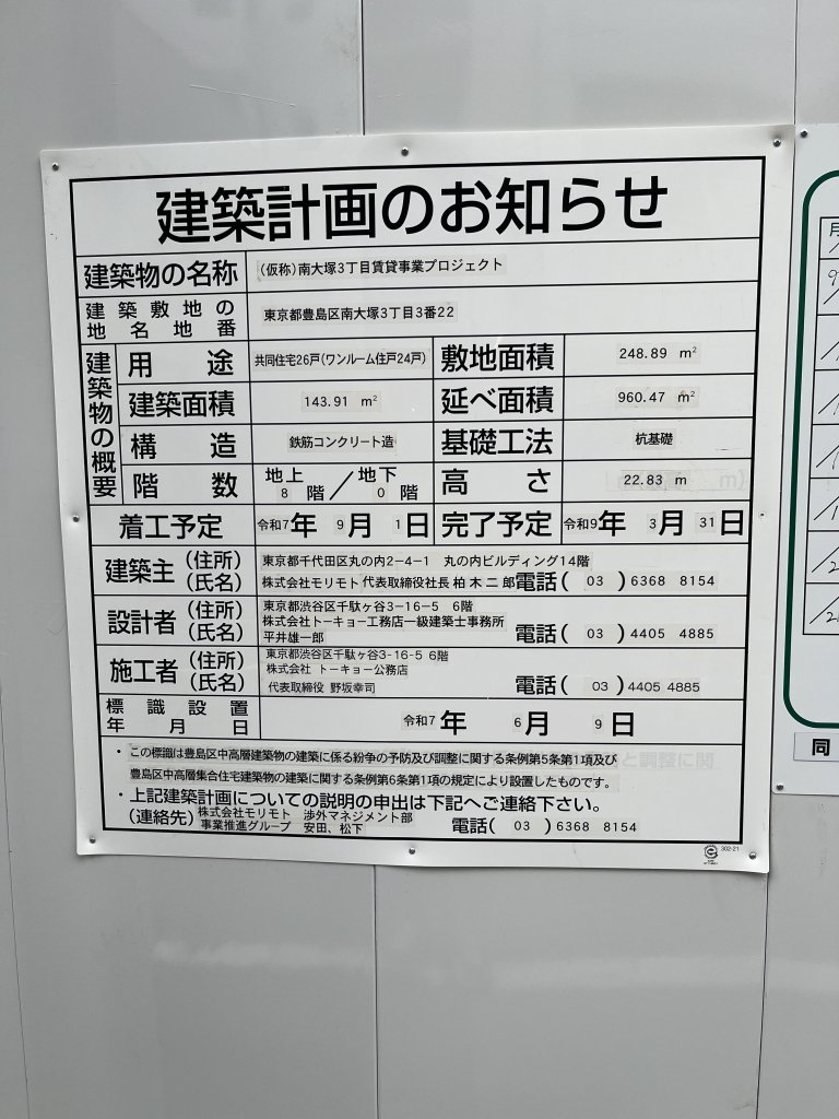 (仮称)南大塚3丁目賃貸事業プロジェクト 建築看板写真（2025年9月24日撮影）