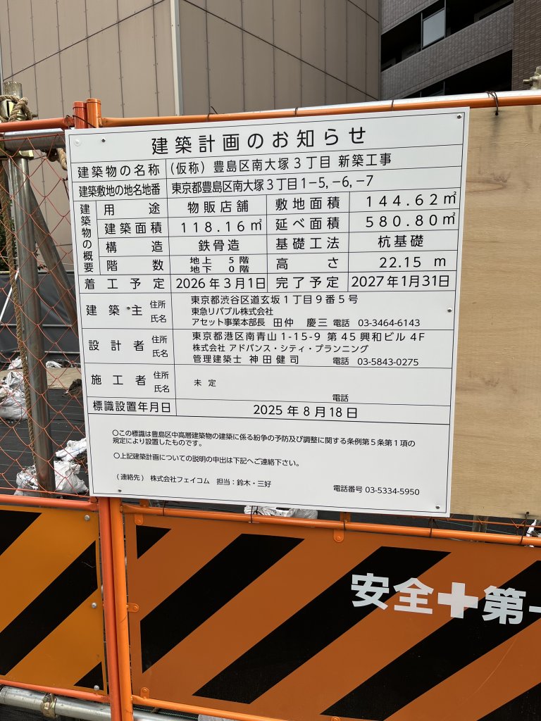 (仮称)豊島区南大塚3丁目 新築工事 建築看板写真（2025年9月24日撮影）