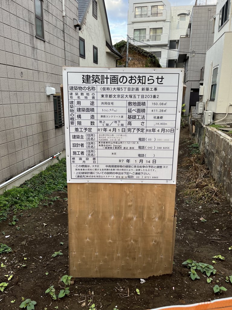 (仮称)大塚5丁目計画新築工事 建築看板写真（2025年9月24日撮影）
