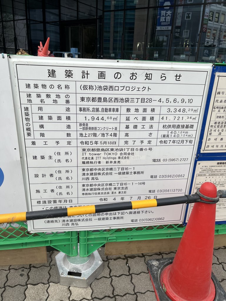 (仮称)池袋西口プロジェクト 建築看板写真（2025年9月24日撮影）