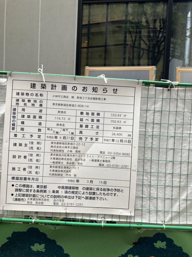 小林平三商店 様 新宿3丁目店舗新築工事 建築看板写真（2025年9月24日撮影）