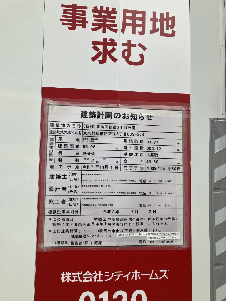 (仮称)新宿区新宿3丁目計画 建築看板写真（2025年9月24日撮影）
