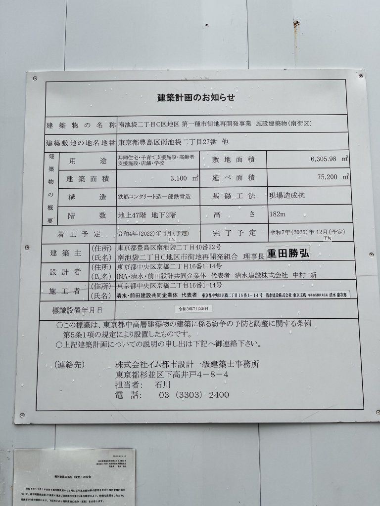 南池袋二丁目C区地区第一種市街地再開発事業 施設建築物(南街区) 建築看板写真(2025年9月24日撮影)