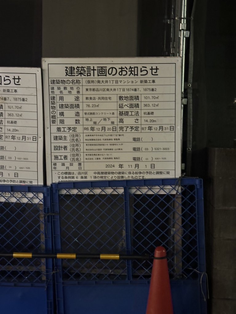 (仮称)南大井町1丁目マンション新築工事 建築看板写真(2025年9月25日撮影)