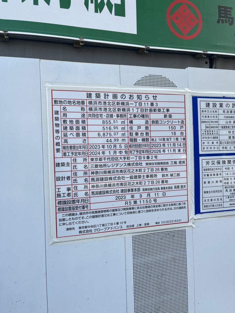 横浜市港北区新横浜1丁目計画新築工事 建築看板写真（2025年9月25日撮影）
