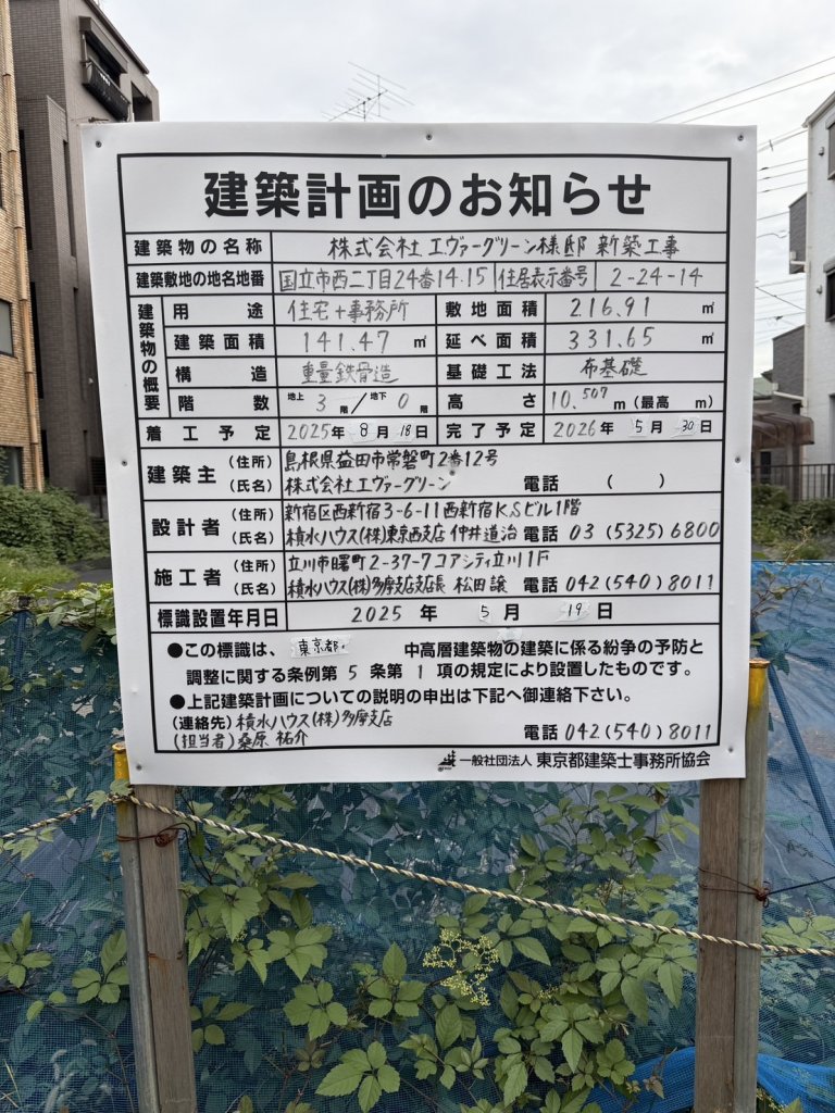 株式会社エヴァーグリーン様邸新築工事 建築看板写真（2025年9月25日撮影）