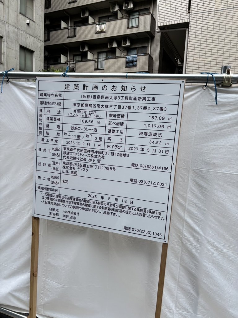 (仮称)豊島区南大塚3丁目計画新築工事 建築看板写真（2025年9月25日撮影）