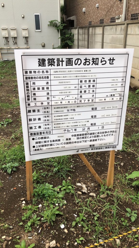 (仮称)世田谷区上北沢4丁目共同住宅新築工事 建築看板写真（2025年9月25日撮影）