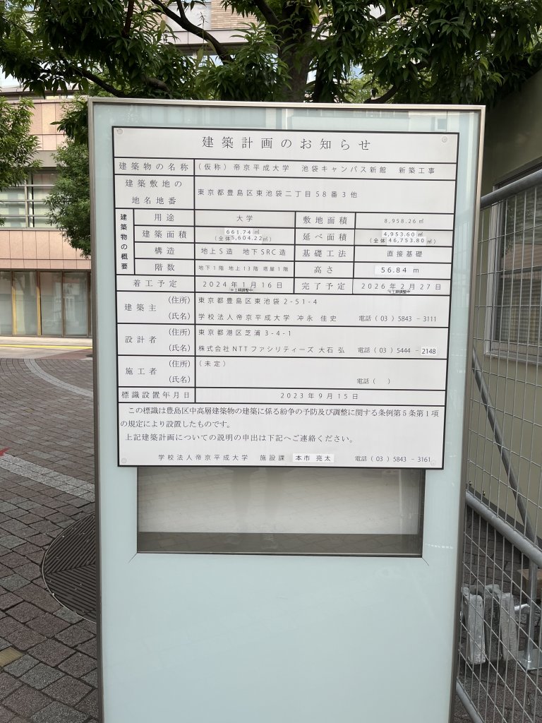 (仮称)帝京平成大学 池袋キャンパス新館 新築工事 建築看板写真（2025年9月26日撮影）