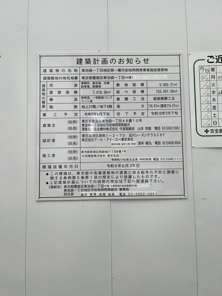 東池袋一丁目地区第一種市街地再開発事業施設建築物 建築看板写真（2025年9月26日撮影）