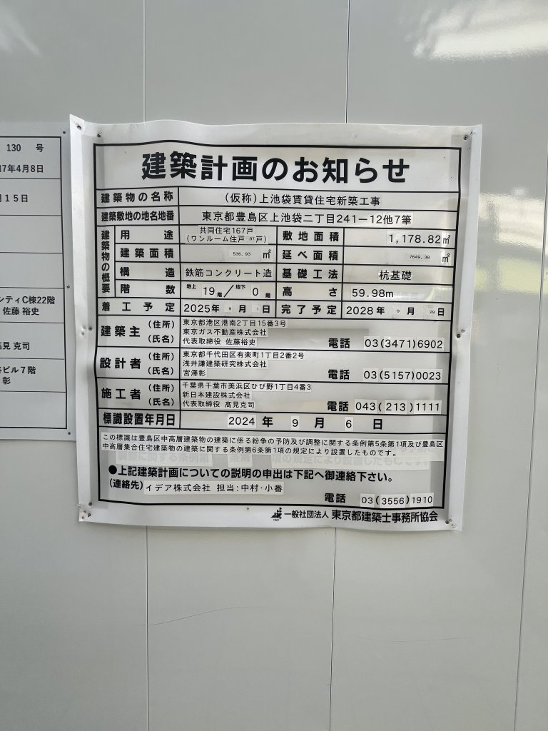 (仮称)上池袋賃貸住宅新築工事 建築看板写真（2025年9月26日撮影）