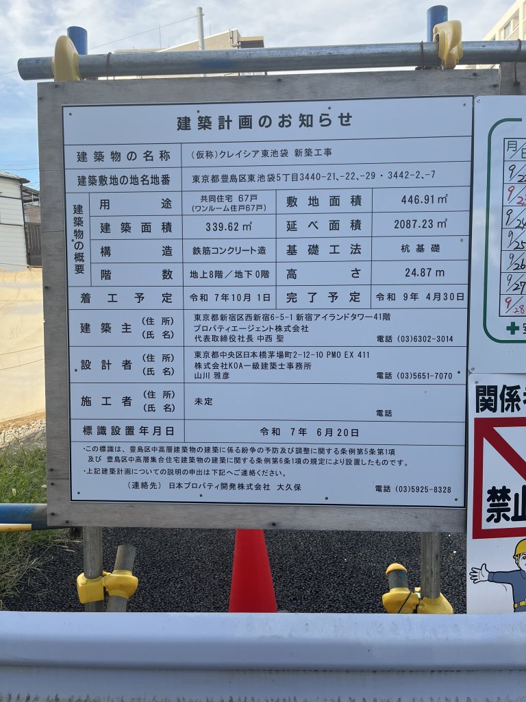 (仮称) クレイシア東池袋 新築工事 建築看板写真（2025年9月26日撮影）