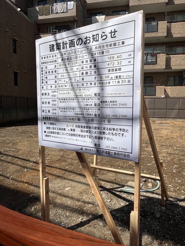 (仮称)品川区小山一丁目 共同住宅新築工事 建築看板写真（2025年9月26日撮影）