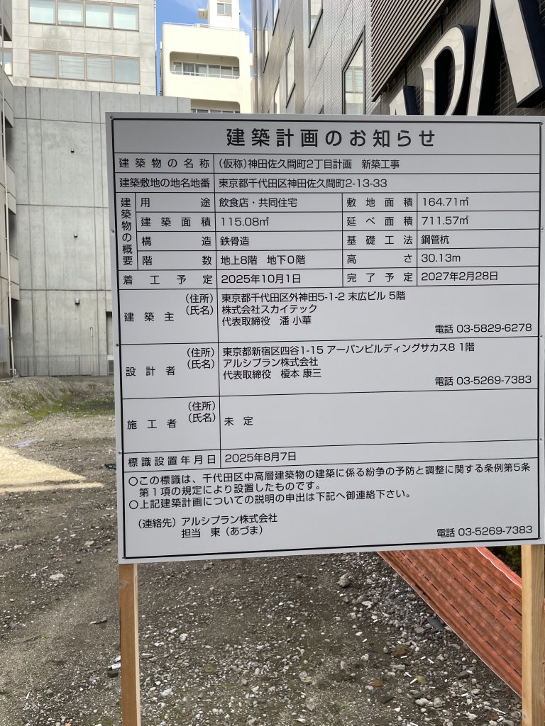 (仮称)神田佐久間町2丁目計画 新築工事 建築看板写真（2025年9月27日撮影）
