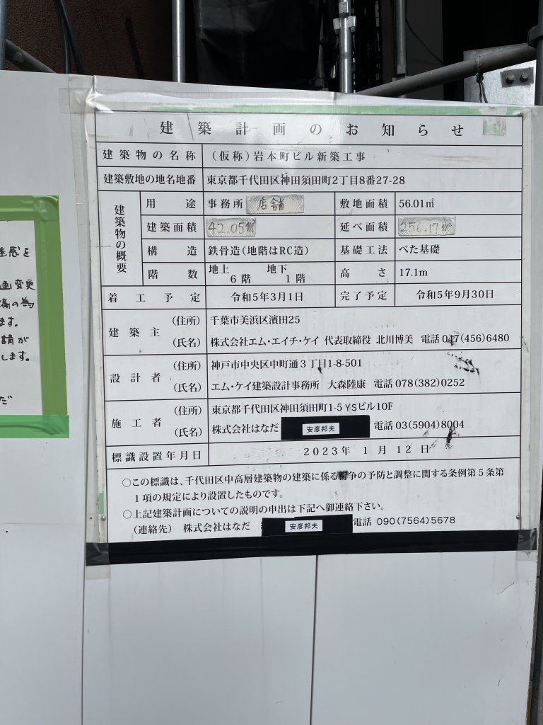 (仮称)岩本町ビル新築工事 建築看板写真(2025年9月27日撮影)