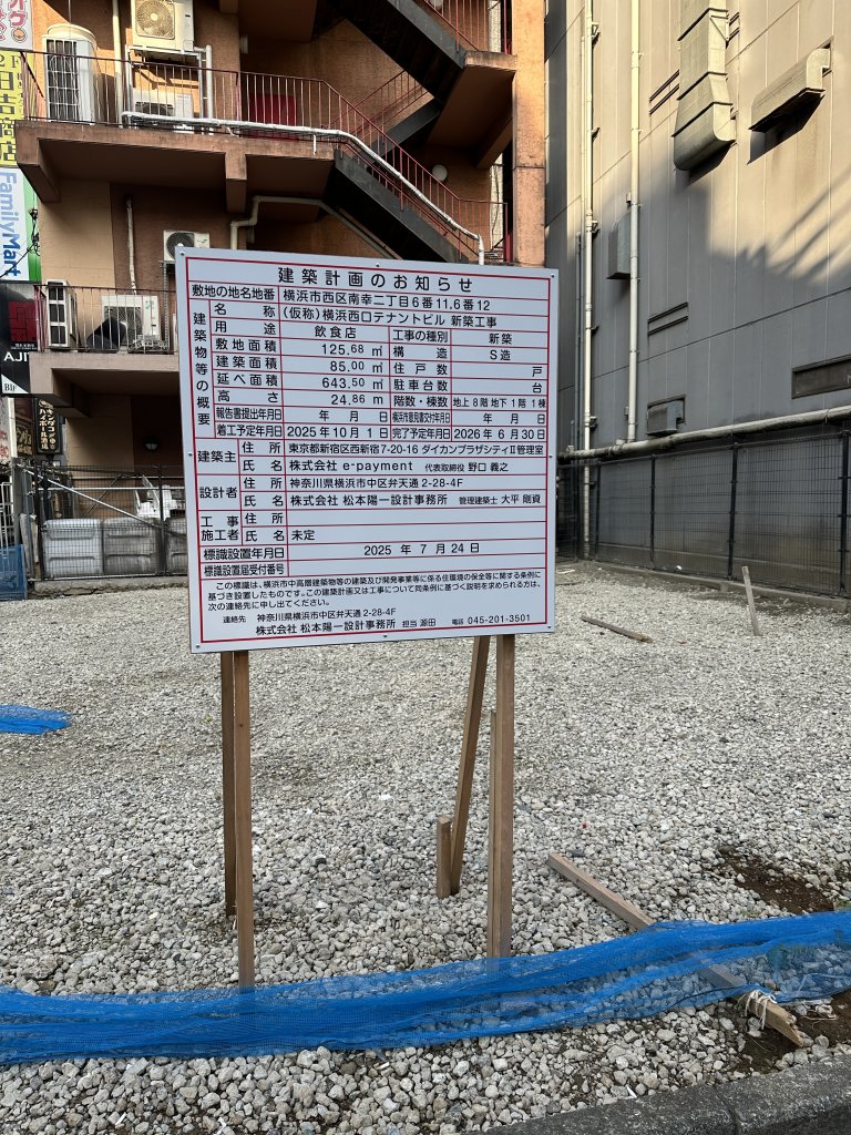 (仮称)横浜西口テナントビル 新築工事 建築看板写真（2025年9月27日撮影）