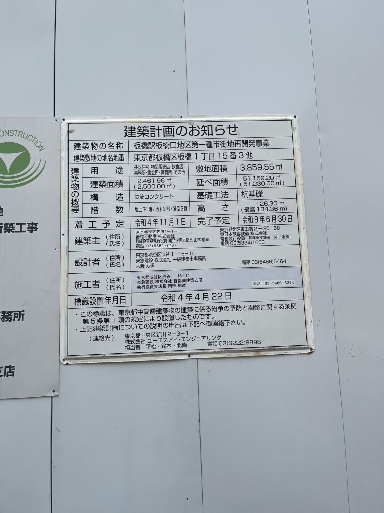 板橋駅板橋口地区第一種市街地再開発事業 建築看板写真（2025年9月28日撮影）